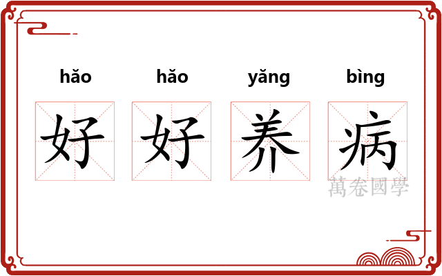 好好养病