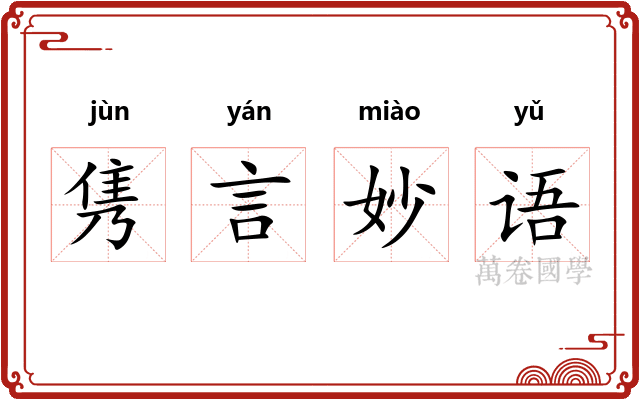 隽言妙语