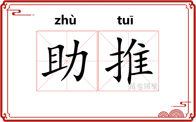 助推