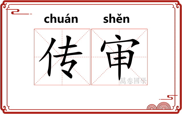 传审