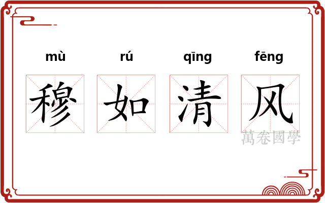 穆如清风 穆如清风