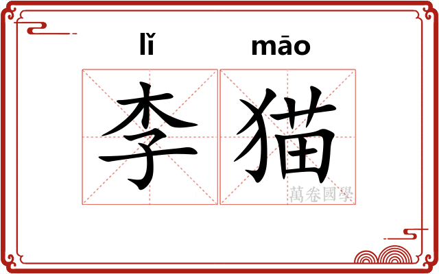 李猫