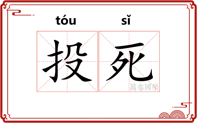 投死 投死