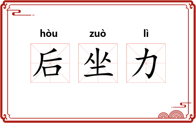 后坐力