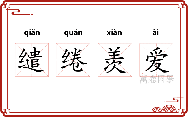 缱绻羡爱 缱绻羡爱