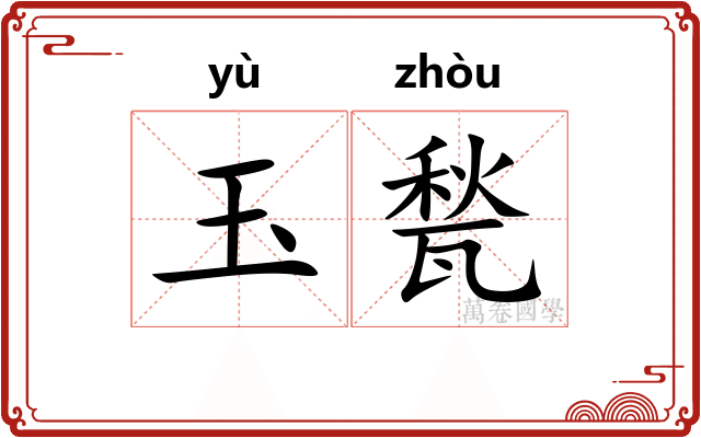 玉甃