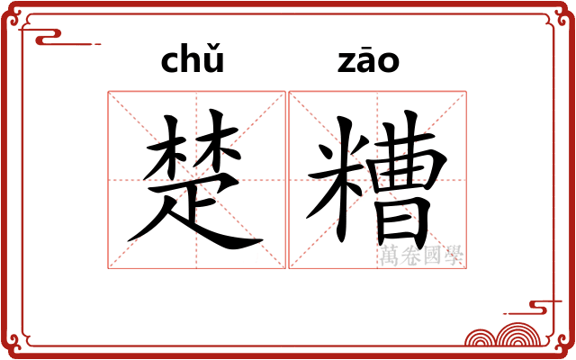 楚糟