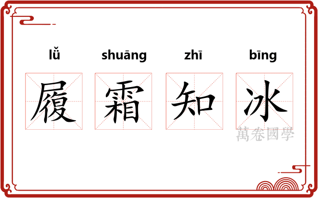 履霜知冰 履霜知冰