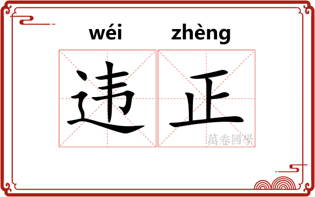 违正