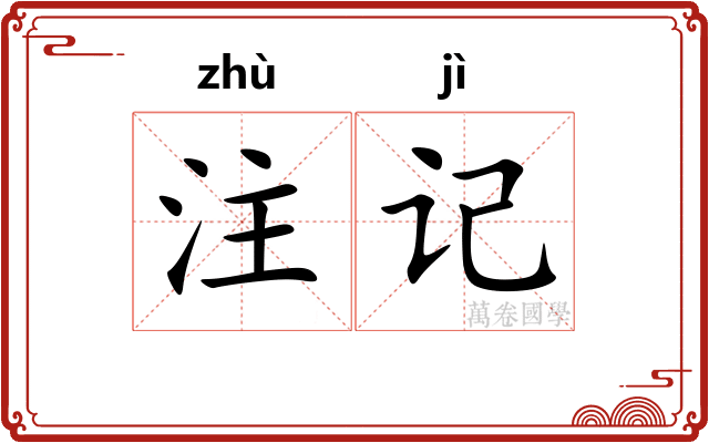 注记