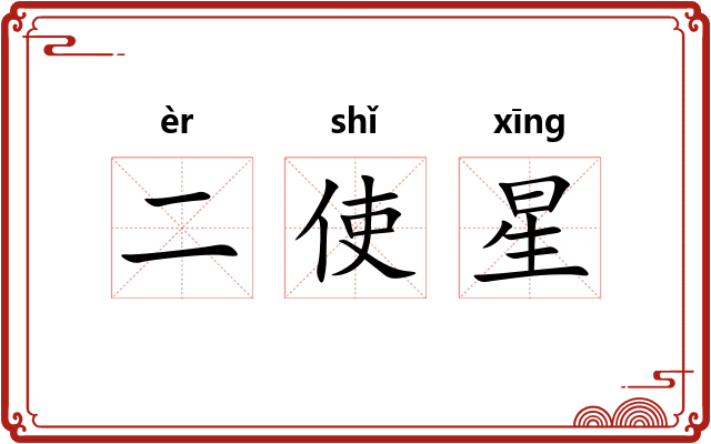 二使星