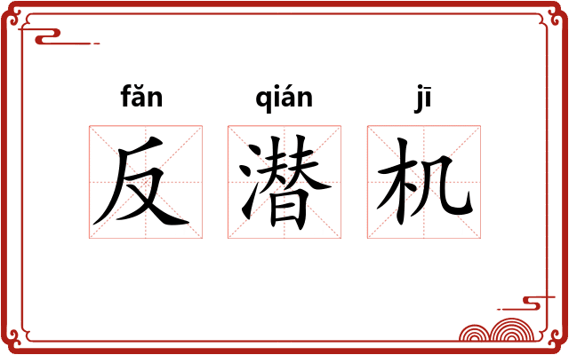 反潜机 反潜机