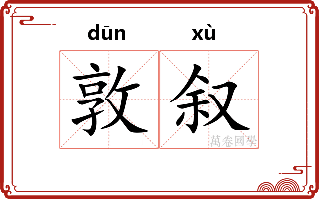 敦叙