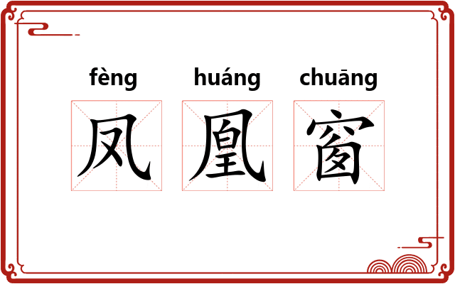 凤凰窗