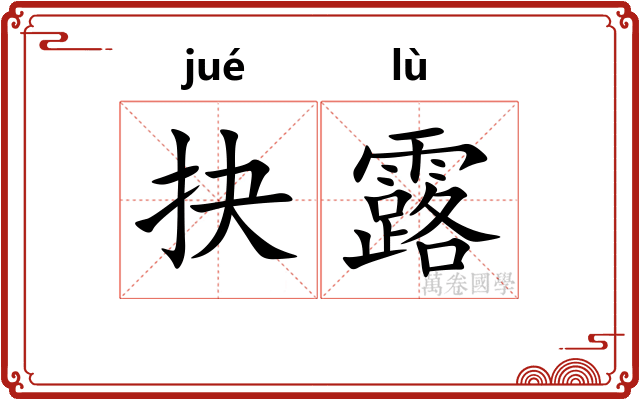 抉露