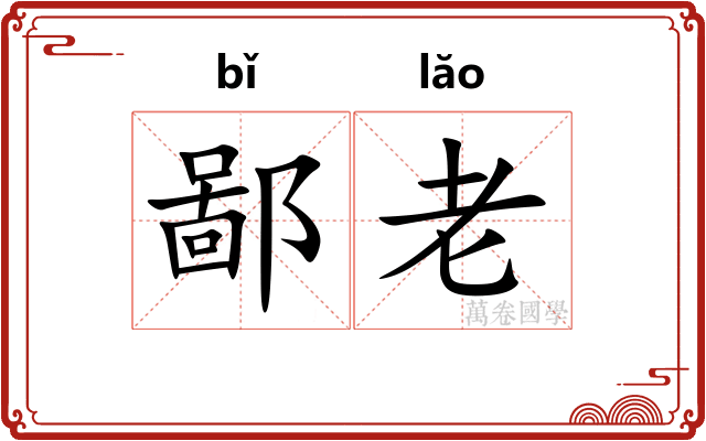 鄙老