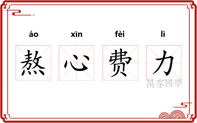 熬心费力