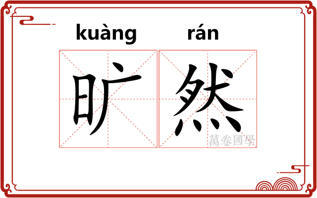 旷然