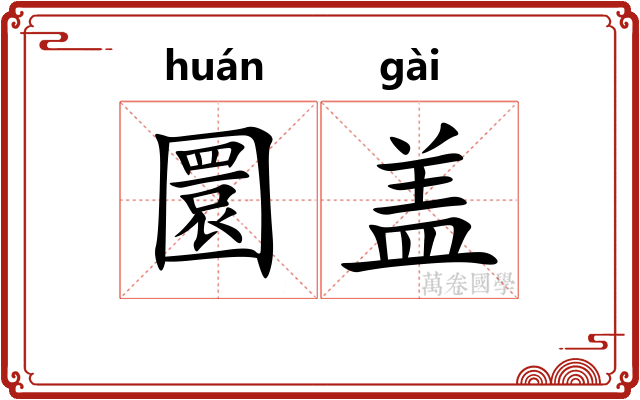 圜盖 圜盖