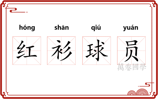 红衫球员