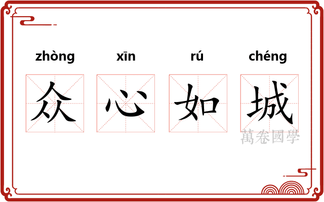 众心如城