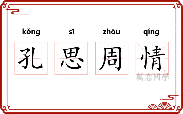 孔思周情