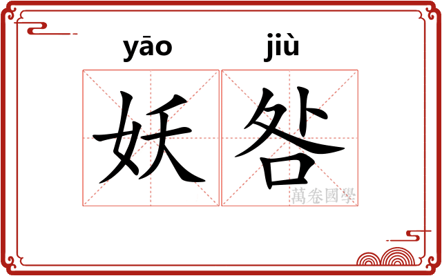 妖咎
