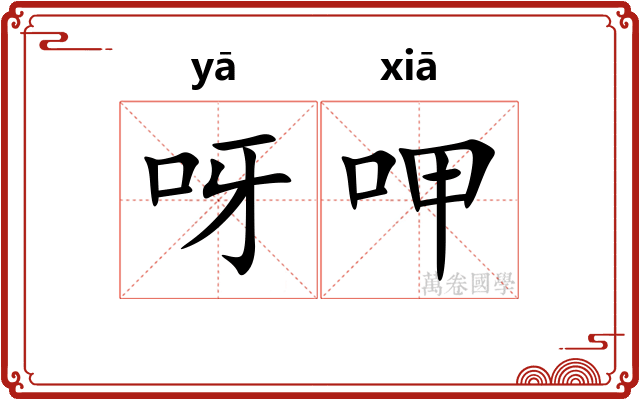 呀呷