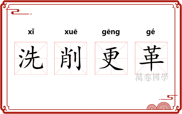 洗削更革