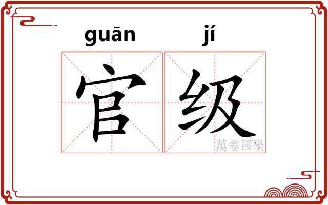 官级