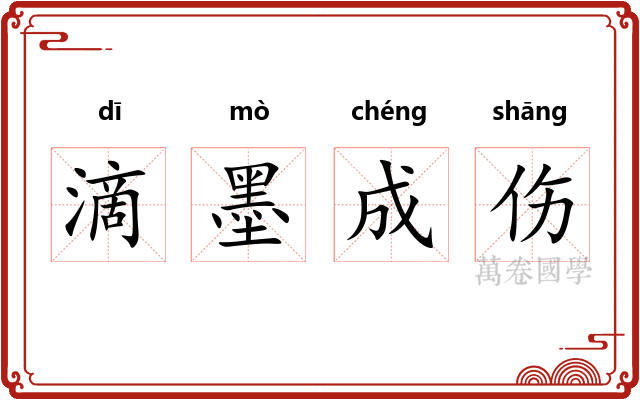 滴墨成伤 滴墨成伤