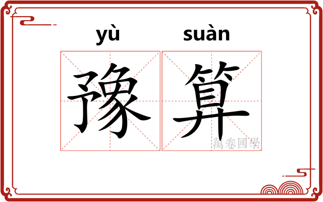 豫算