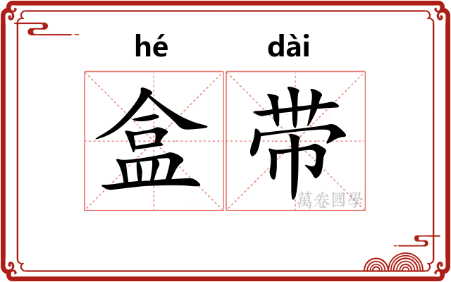 盒带