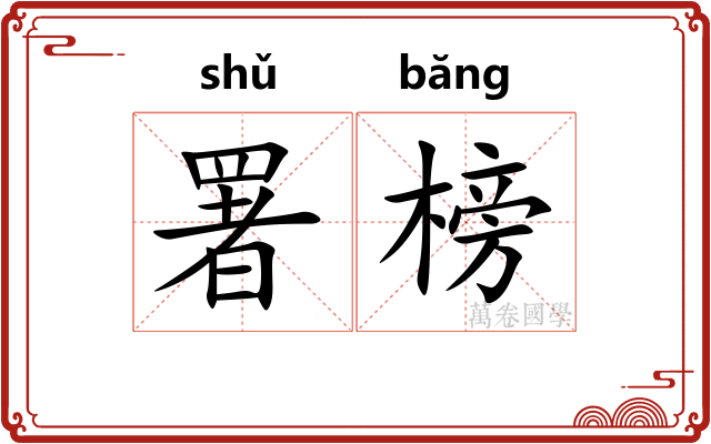 署榜