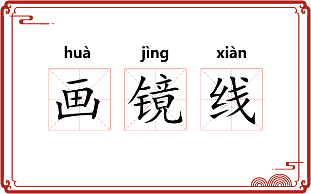 画镜线