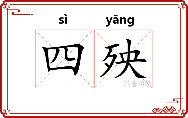 四殃