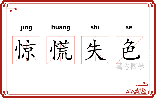惊慌失色