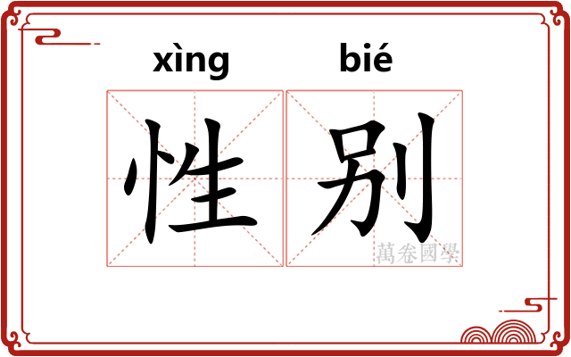 性别