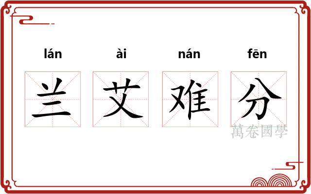 兰艾难分 兰艾难分