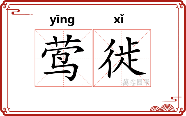莺徙