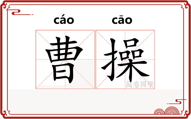 曹操 曹操