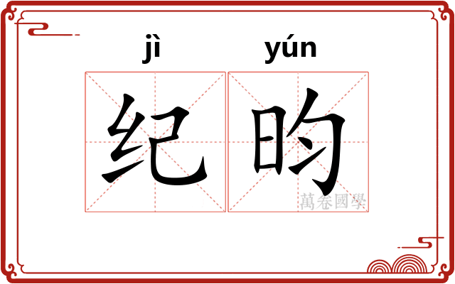 纪昀