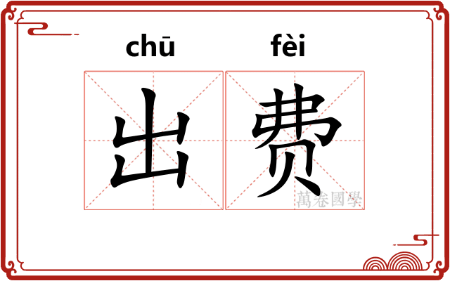 出费
