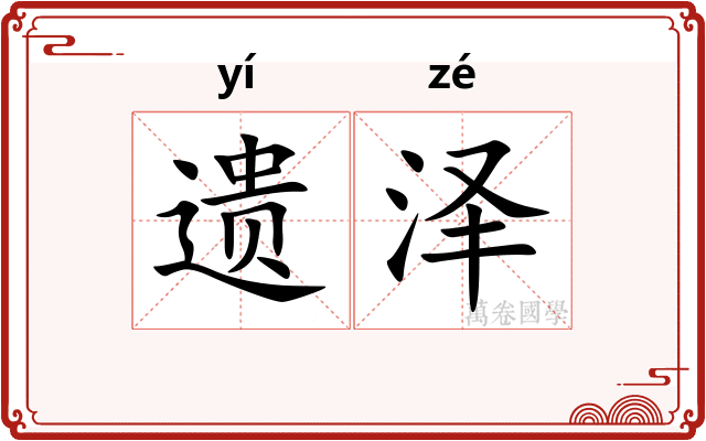 遗泽