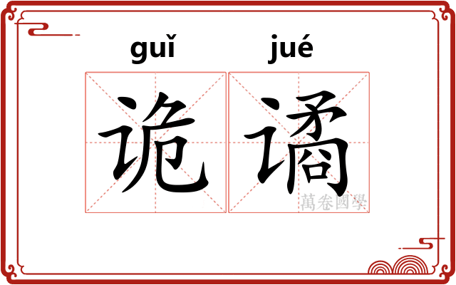 诡谲