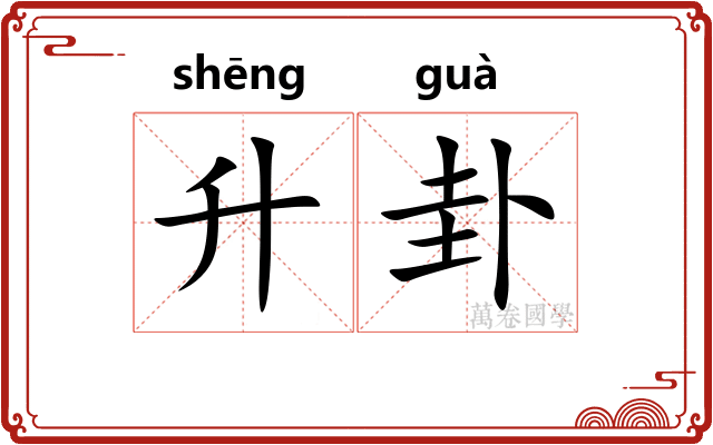 升卦