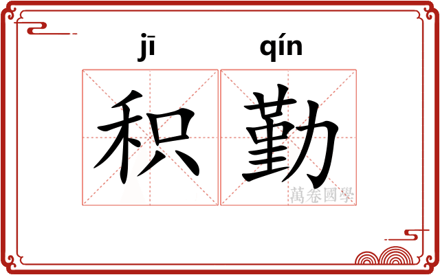 积勤