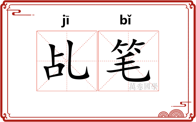 乩笔