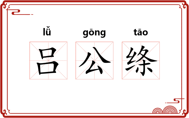 吕公绦 吕公绦