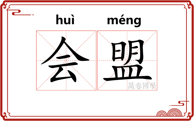 会盟